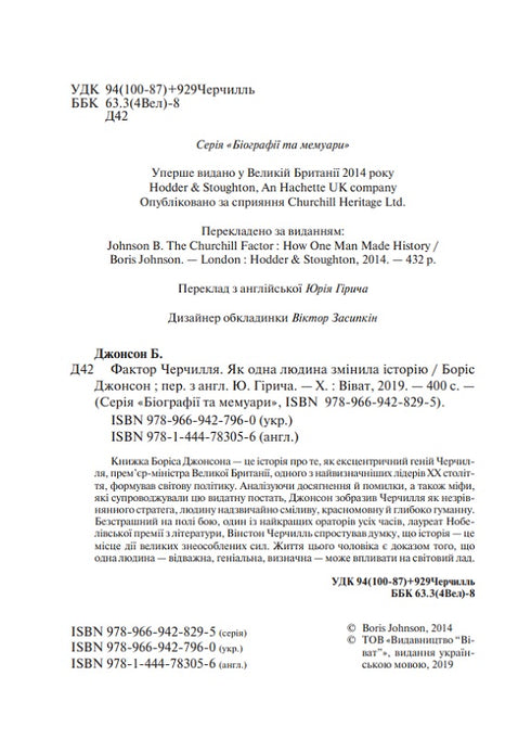 Фактор Черчилля. Як одна людина змінила історію