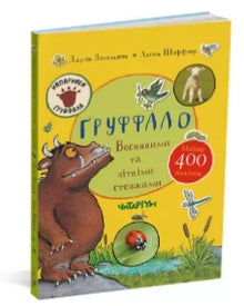 Il Gruffalò. Lungo i sentieri di primavera e estate (edizione ucraina)