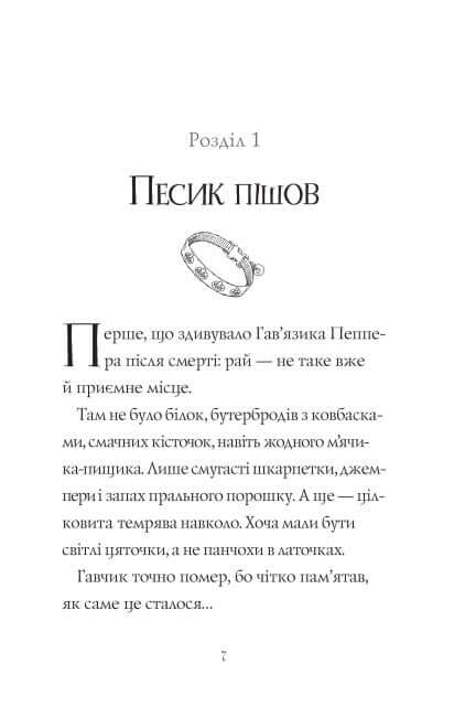 "Gav'yaz Pepper - the Ghost Dog. Friends Forever. Book 1"