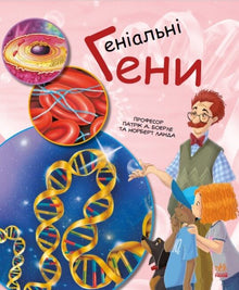 Geni geniali (edizione ucraina)