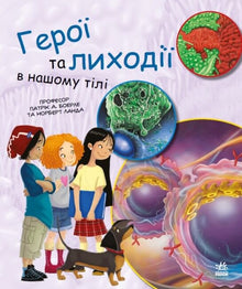 Eroi e cattivi nel nostro corpo (edizione ucraina)