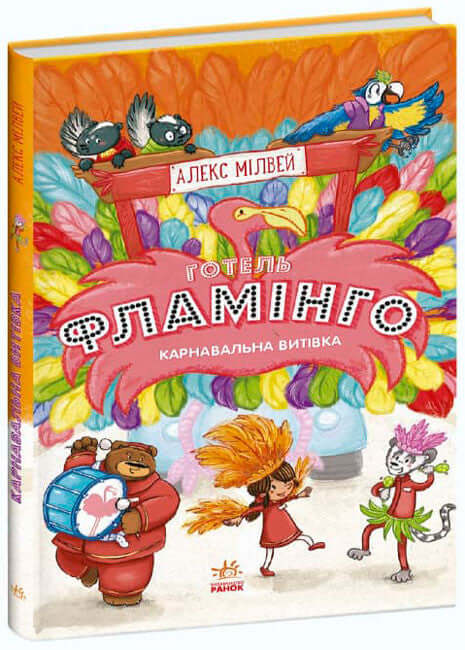 Hotel Flamingo. Karnevalsstreich. Buch 3