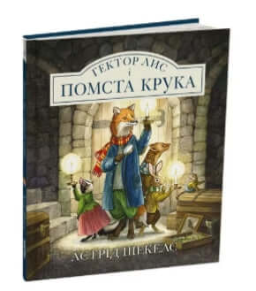 Ettore la volpe e La vendetta di Crook