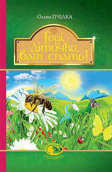 Andate a dormire, bambini! Poesie, racconti, fiabe, dischi di folklore (edizione ucraina)
