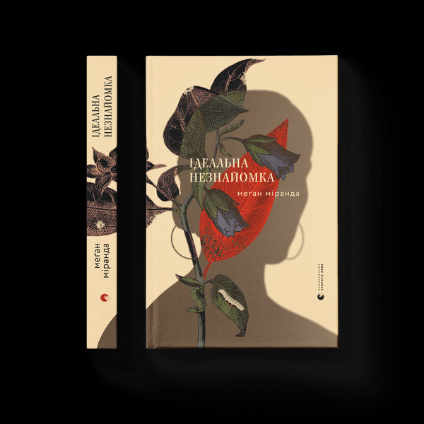 Il perfetto sconosciuto