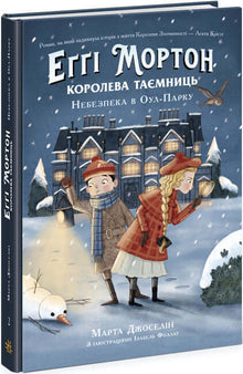 Eggi Morton. Die Königin der Geheimnisse. Gefahr im Owl Park. (Ukrainische Ausgabe)