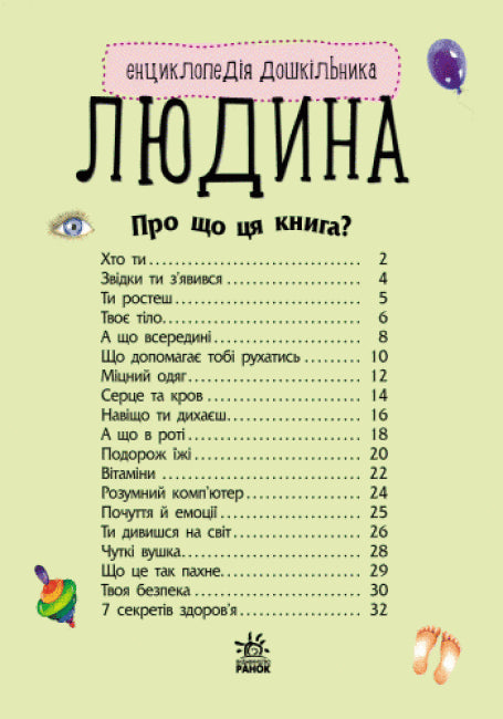 Enzyklopädie des Vorschulkindes. Mensch