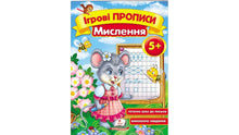 Prescrizioni di gioco. Pensare 5+ (A5f) (edizione ucraina)