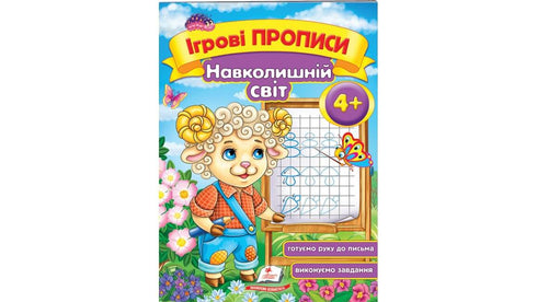 Écrits de jeu. Monde environnant 4+ (A5f)