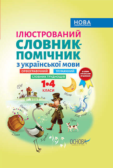 Dictionnaire illustré d'aide en langue ukrainienne