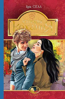 Storia d'amore (edizione ucraina)