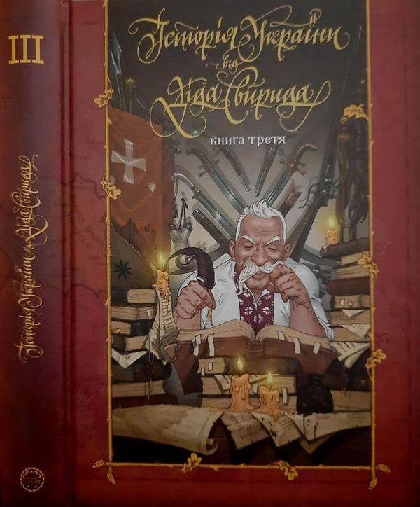 Історія України від Діда Свирида. Книга третя