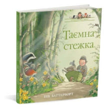 Geschichten aus dem Percy-Park. Der geheime Pfad (Ukrainische Ausgabe)