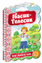 Івасик-Телесик. Кращі українські казки
