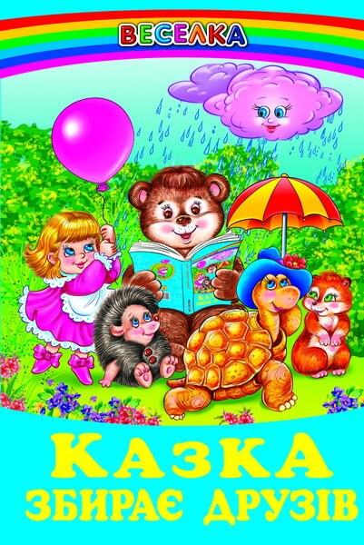 A fairy tale gathers friends