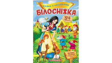 Contes avec des autocollants. Blanche-Neige (édition ukrainienne)