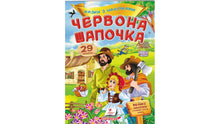 Contes avec des autocollants. Le Petit Chaperon Rouge (édition ukrainienne)