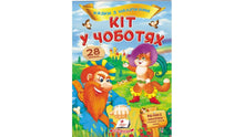 Contes avec des autocollants. Le Chat Botté (édition ukrainienne)