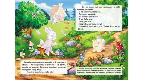 Казки з наліпками. Колобок