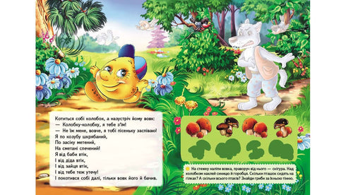 Казки з наліпками. Колобок