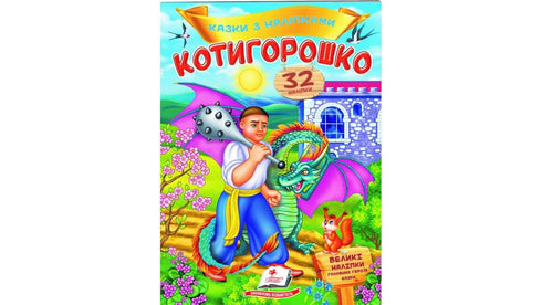 Contes avec des autocollants. Kotyhoroshko
