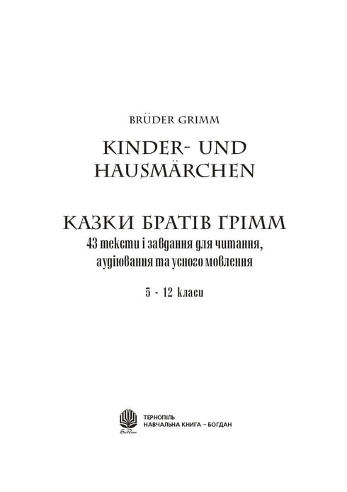 Die Märchen der Brüder Grimm. 43 Texte und Aufgaben für Lesen, Hören und mündliche Kommunikation. Klassen 5-12