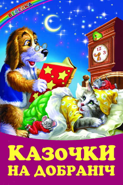 Fiabe per la buonanotte