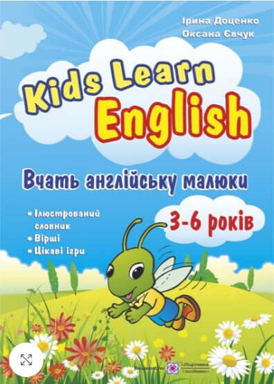 I bambini imparano l'inglese. I bambini imparano l'inglese. Per bambini dai 3 ai 6 anni