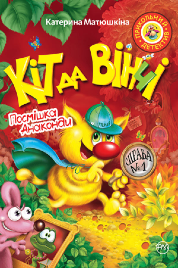 Кіт да Вінчі. Посмішка Анаконди