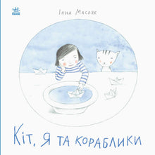 Kit, io e le barche (edizione ucraina)