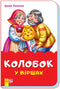 Kolobok in versi (skoba) (fuori stampa)