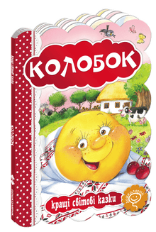 Kolobok. Les meilleurs contes du monde.