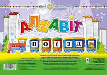 Set. Alphabet. Zug (Ukrainische Ausgabe)