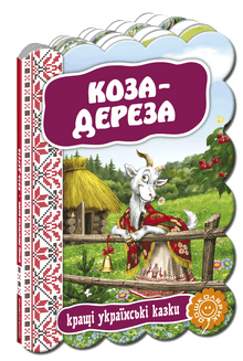 "Die Ziegen-Hexe. Die besten ukrainischen Märchen"