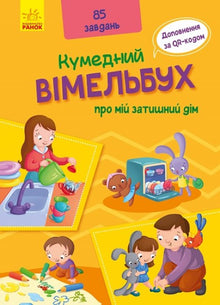 Lustiges Wimmelbuch über mein gemütliches Zuhause (Ukrainische Ausgabe)