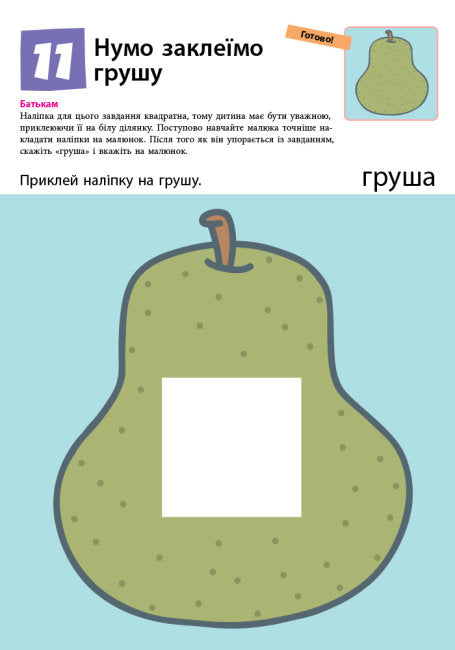 Кумон. Перші кроки. Нумо клеїти!