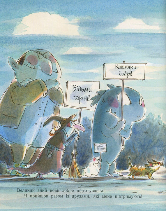 Лагідні сторінки. Великий злий вовк, який хотів, щоб його любили