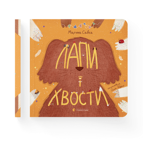 Лапи і хвости