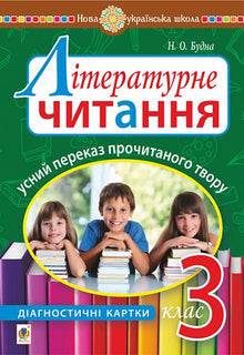 Літературне читання. Усний переказ прочитаного твору. Діагностичні картки. 3 клас
