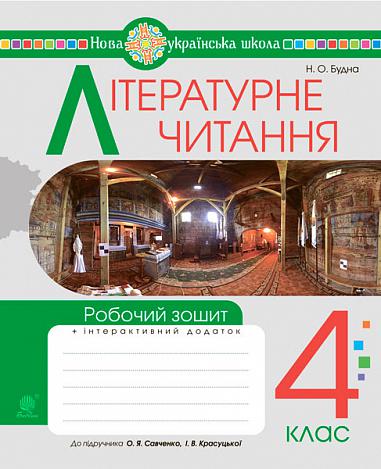 Lettura letteraria. 4 ° grado Cartella di lavoro