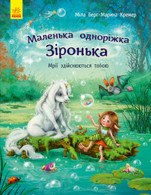 malenka odnorizhka zironka mriyi zdijsnyuyutsya toboyu