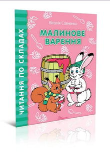 Малинове варення