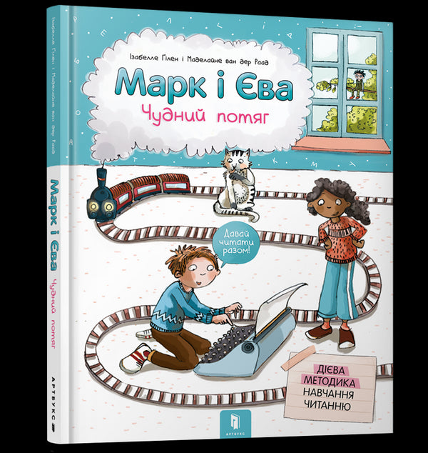 Mark und Eva. Seltsamer Zug