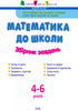 Математика до школи. Збірник завдань 4-6 років