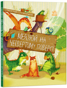 Mesozoikum im vierten Stock (Ukrainische Ausgabe)