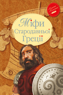 Miti dell'antica Grecia