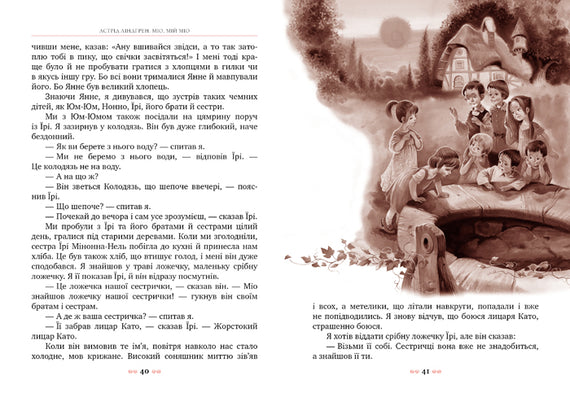 Міо, мій Міо