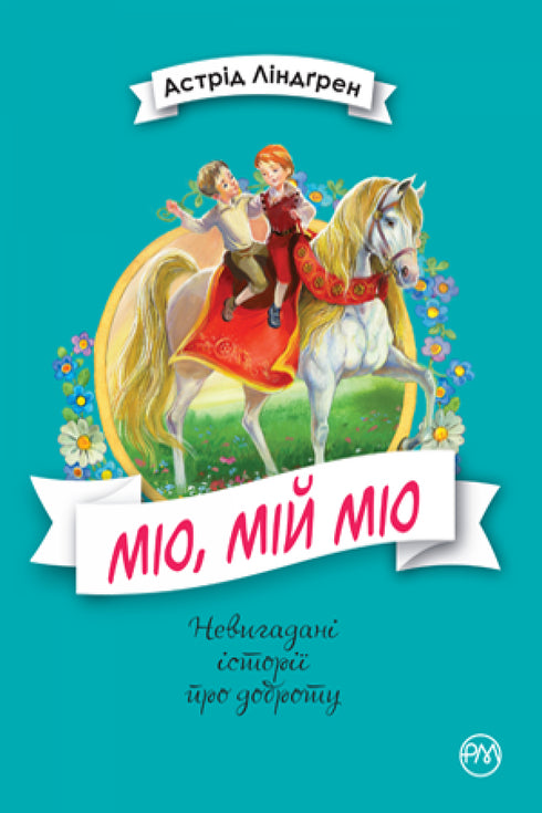 Міо, мій Міо