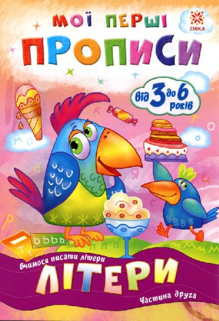 Meine ersten Schreibübungen. Buchstaben. Teil 2