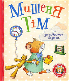 Die Maus Tim geht in den Kindergarten.
